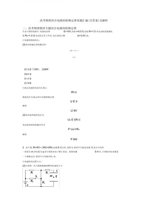 高考物理闭合电路的欧姆定律真题汇编(含答案)及解析