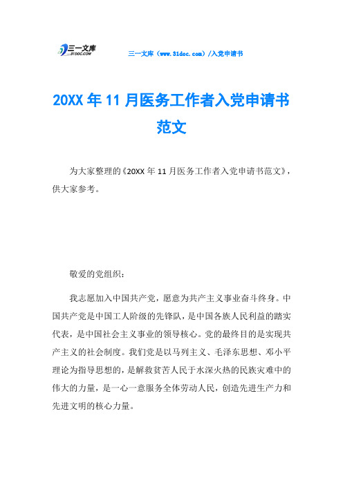 20XX年11月医务工作者入党申请书范文