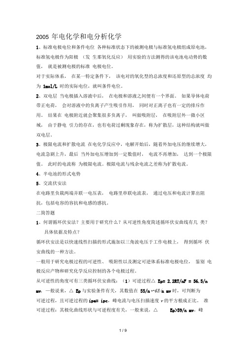 中科院电化学问答复习资料