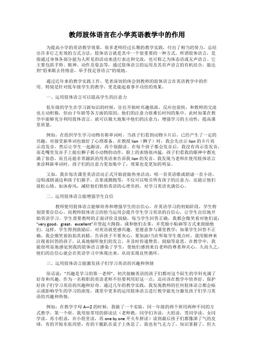 教师肢体语言在小学英语教学中的作用