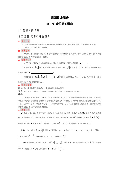 北师大版数学高二-第一节 定积分的概念4.1 定积分的背景第二课时 汽车行驶的路程学案