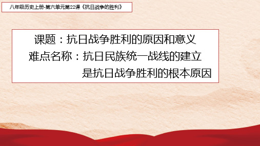 人教版部编版八年级历史上册 抗日战争胜利的原因和意义 名师教学PPT课件