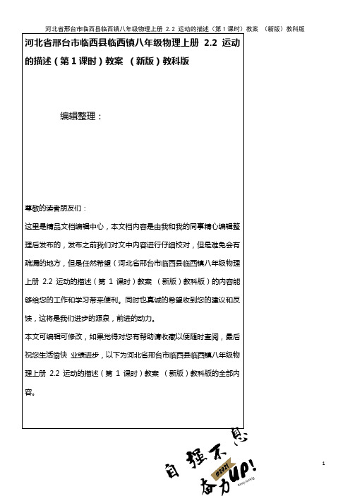 八年级物理上册 2.2 运动的描述(第1课时)教案 教科版(2021年整理)