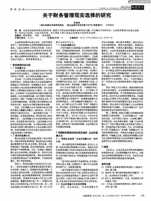 关于财务管理现实选择的研究