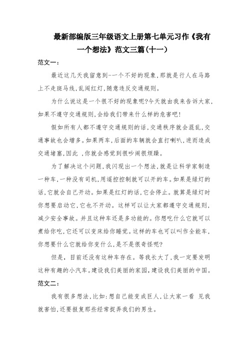 最新部编版三年级语文上册第七单元习作《我有一个想法》范文三篇(十一)