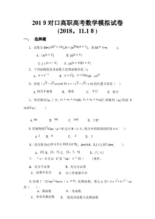 2019对口高职高考数学模拟试卷(2018.11.18)