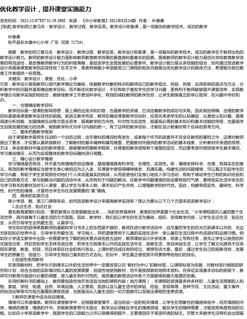 优化教学设计，提升课堂实施能力