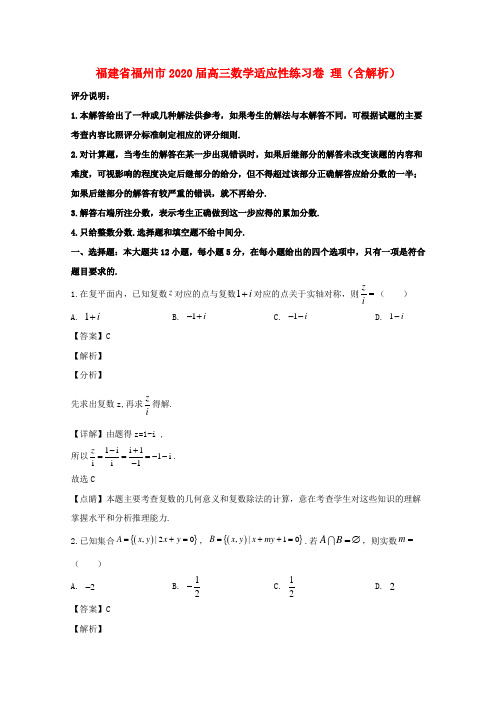 福建省福州市高三数学适应性练习卷 理(含解析)