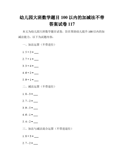 幼儿园大班数学题目100以内的加减法不带答案试卷117