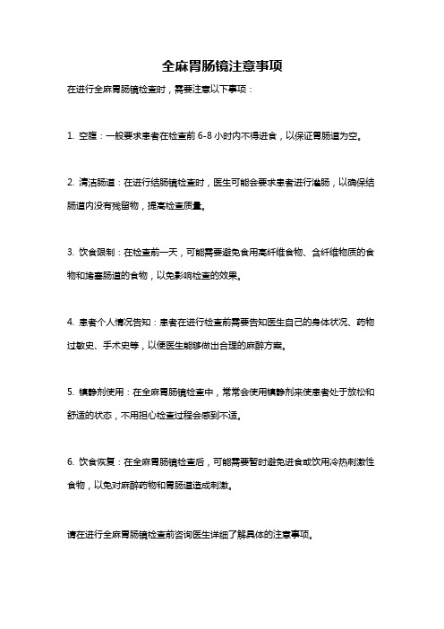 全麻胃肠镜注意事项