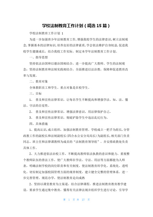 学校法制教育工作计划(精选15篇)