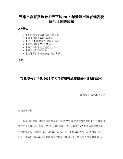 天津市教育委员会关于下达2015年天津市属普通高校招生计划的通知