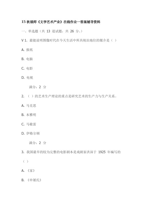 15秋福师《文学艺术产业》在线作业一答案辅导资料