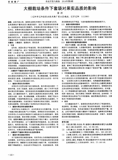 大棚栽培条件下套袋对果实品质的影响