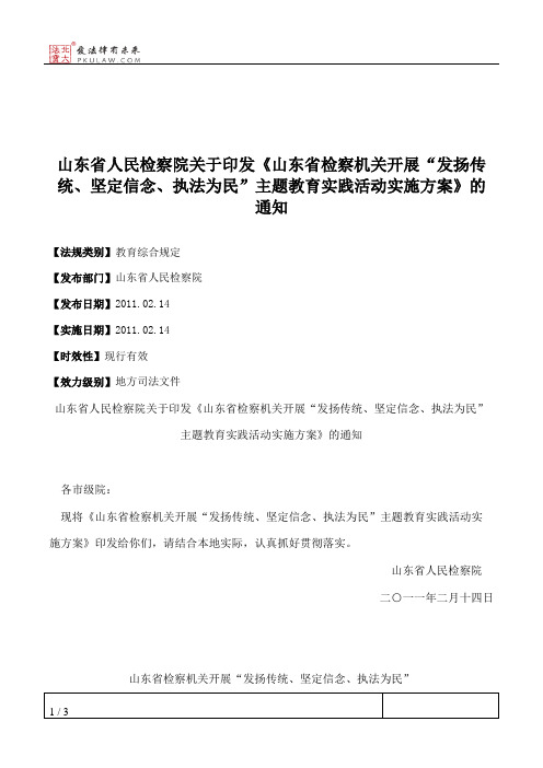 山东省人民检察院关于印发《山东省检察机关开展“发扬传统、坚定