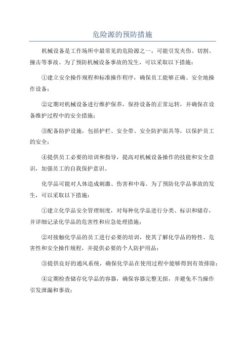 危险源的预防措施