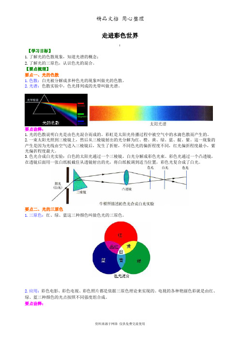 教科版初中物理八年级上册走进彩色世界 知识讲解