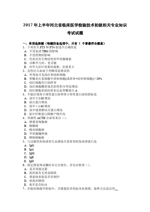 2017年上半年河北省临床医学检验技术初级相关专业知识考试试题