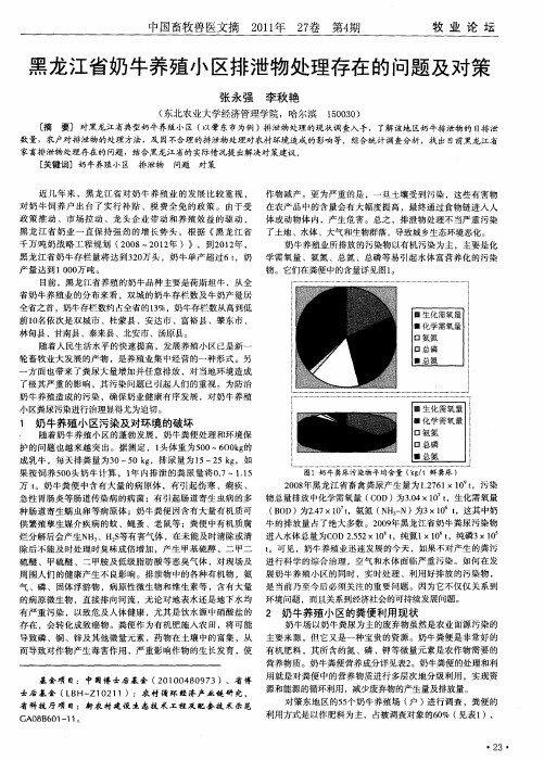 黑龙江省奶牛养殖小区排泄物处理存在的问题及对策