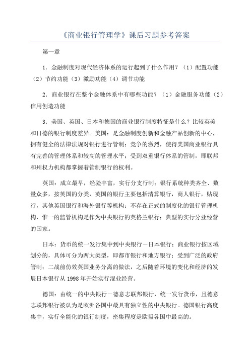 《商业银行管理学》课后习题参考答案