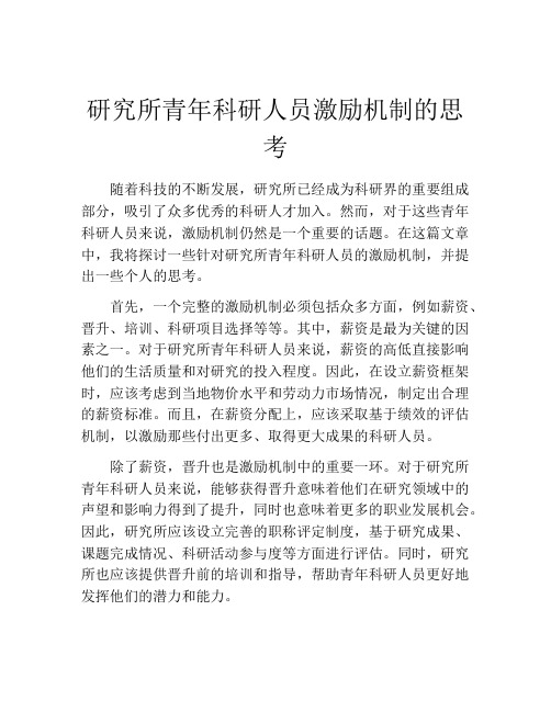 研究所青年科研人员激励机制的思考