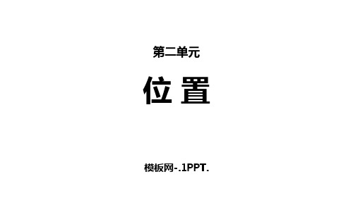 76人教版一年级数学上册《位置》PPT课件   (1)