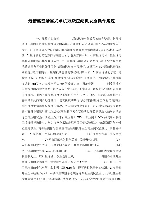 最新整理活塞式单机双级压缩机安全操作规程.docx