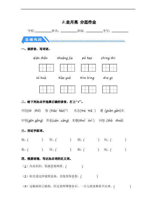 第2课 走月亮-2023-2024学年四年级语文上册同步分层作业设计系列(统编版)