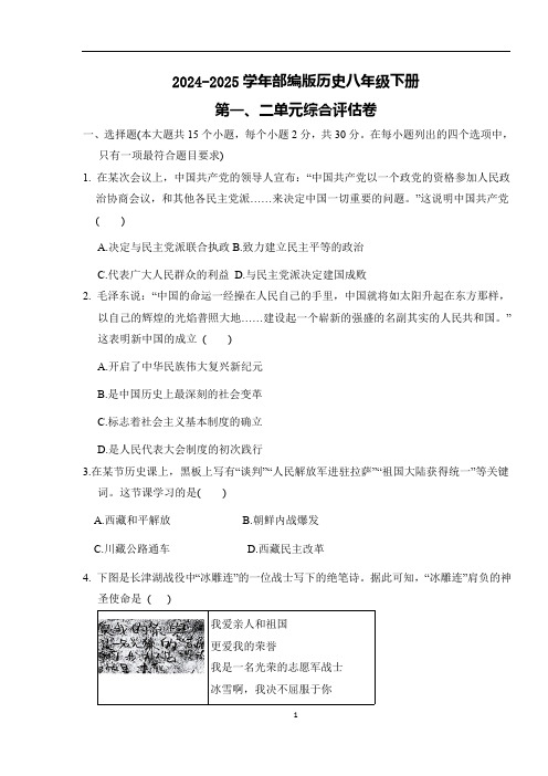 2024-2025学年部编版历史八年级下册第一、二单元综合评估卷(含答案)