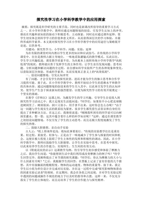 探究性学习在小学科学教学中的应用探索