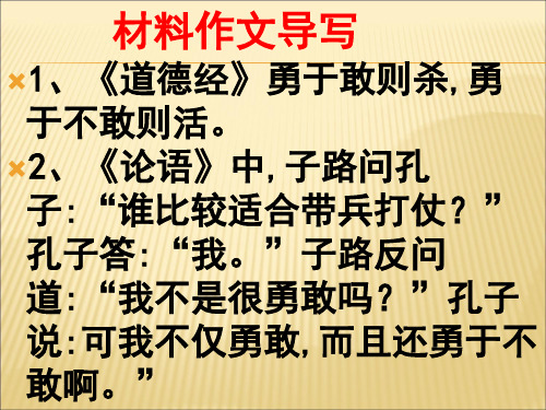 勇于敢和勇于不敢(作文讲评)剖析