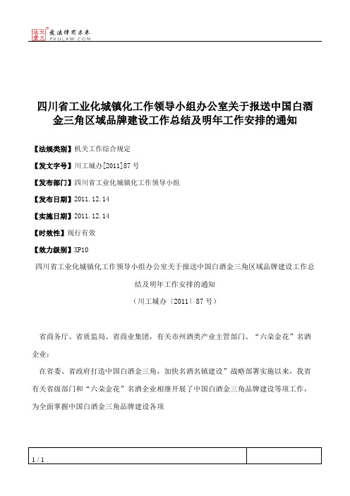 四川省工业化城镇化工作领导小组办公室关于报送中国白酒金三角区