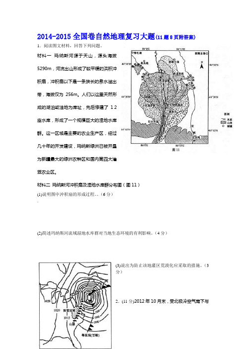 2014-2015全国卷自然地理复习大题(11题8页附答案)