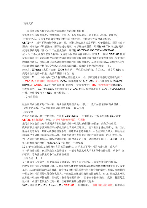 聚合物复合材料性能及测试标准