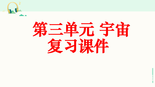 教科版科学六年级下册《第三单元 宇宙》复习课件