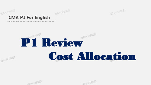 CMA 美国注册管理会计师 英文 P1 知识点串讲   review cost allocation F