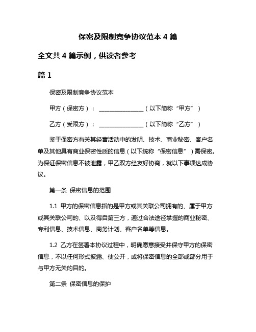 保密及限制竞争协议范本4篇