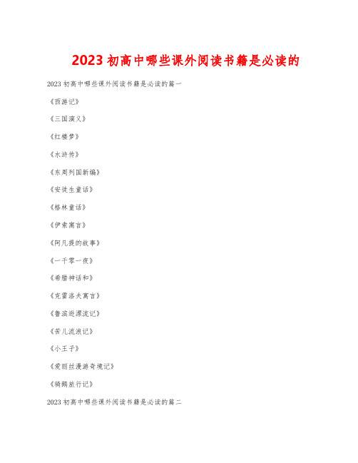 2023初高中哪些课外阅读书籍是必读的