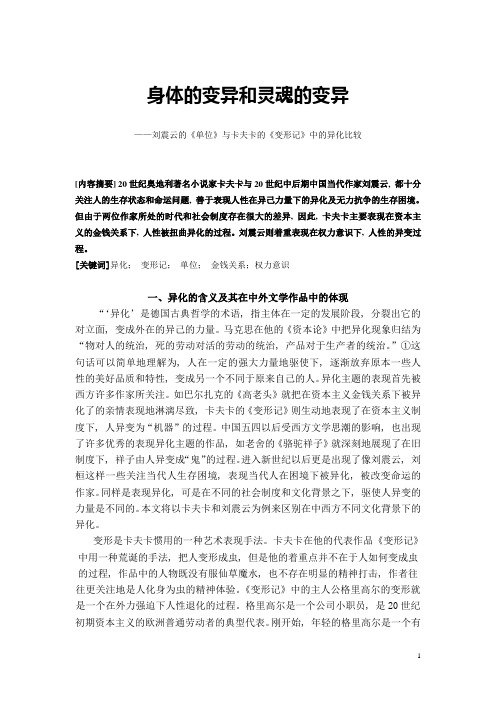 身体的变异和灵魂的变异—刘震云的《单位》与卡夫卡的《变形记》中的异化比较本科学位论文