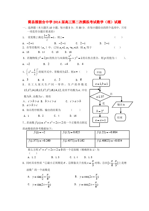 天津市蓟县擂鼓台中学高三数学第二次模拟考试试题 理 新人教A版