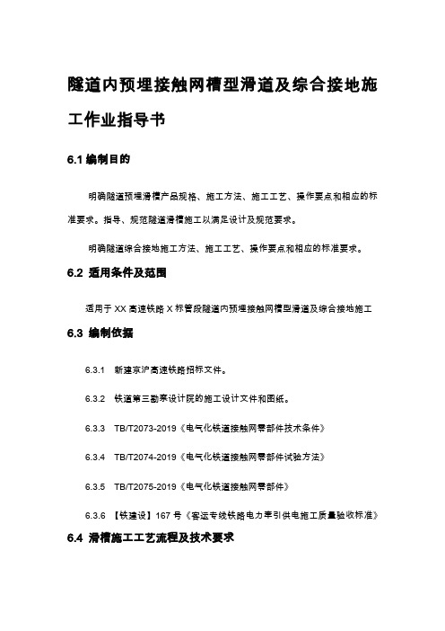 隧道内预埋接触网槽型滑道及综合接地施工作业指导书10页word