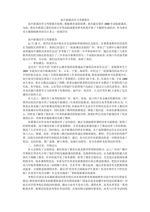 高中新课改学习考察报告