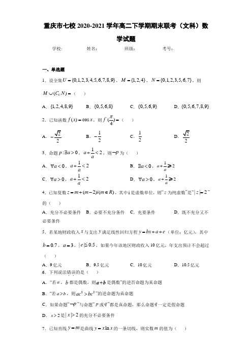 重庆市七校2020-2021学年高二下学期期末联考(文科)数学试题