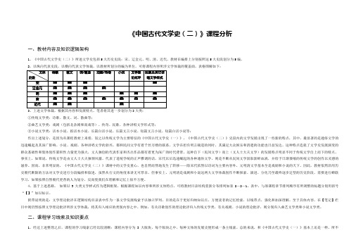 《中国古代文学史(二)》课程分析