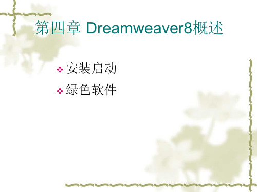 Dreamweaver8概述