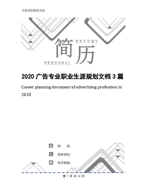 2020广告专业职业生涯规划文档3篇