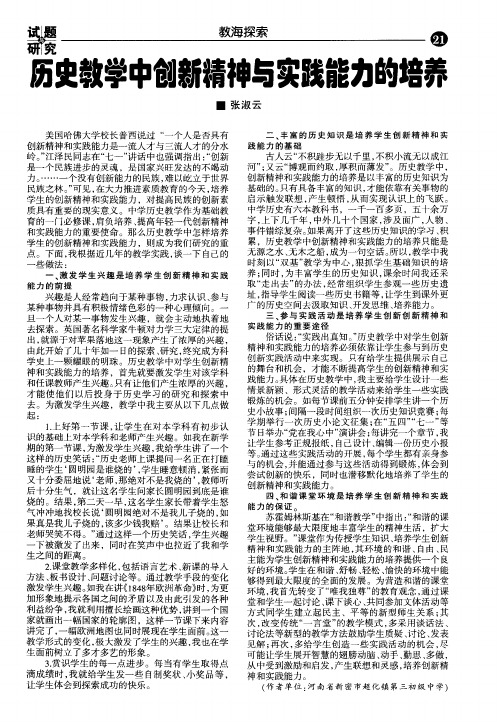 历史教学中创新精神与实践能力的培养