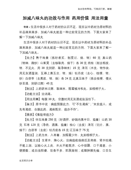 加减八味丸的功效与作用 药用价值 用法用量