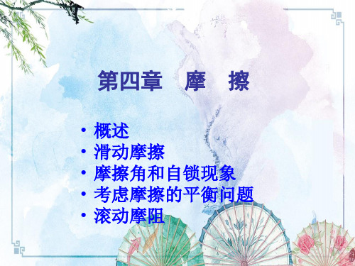 【工程力学】第四章 摩擦