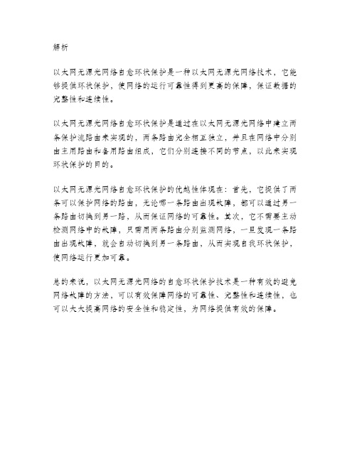 以太网无源光网络自愈环状保护结构